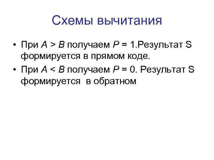 Схемы вычитания • При А > В получаем Р = 1. Результат S формируется