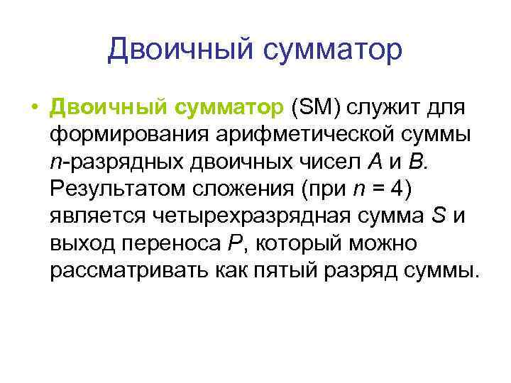 Двоичный сумматор • Двоичный сумматор (SM) служит для формирования арифметической суммы n-разрядных двоичных чисел