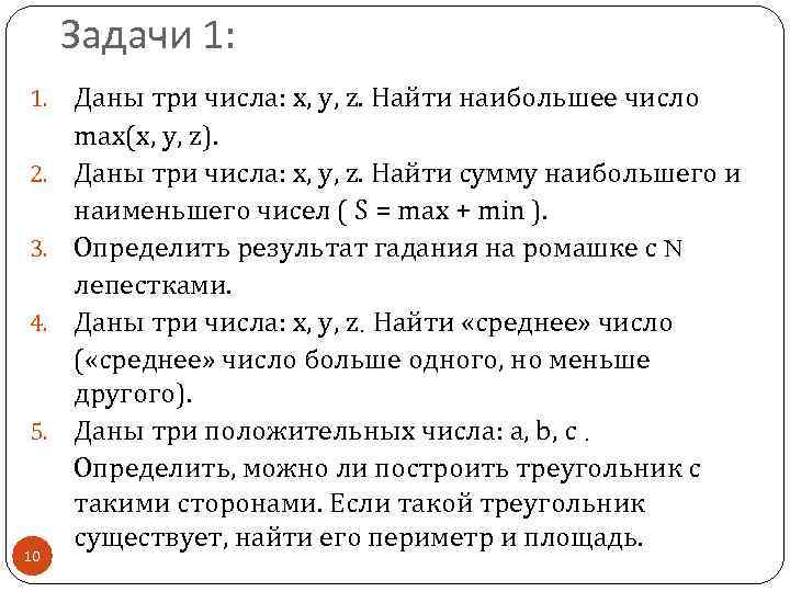 Задачи 1: 1. 2. 3. 4. 5. 10 Даны три числа: x, y, z.