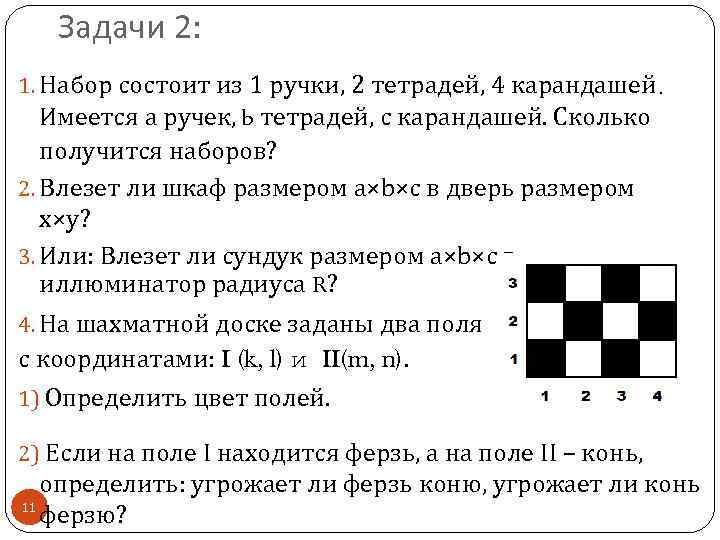 Задачи 2: 1. Набор состоит из 1 ручки, 2 тетрадей, 4 карандашей. Имеется a