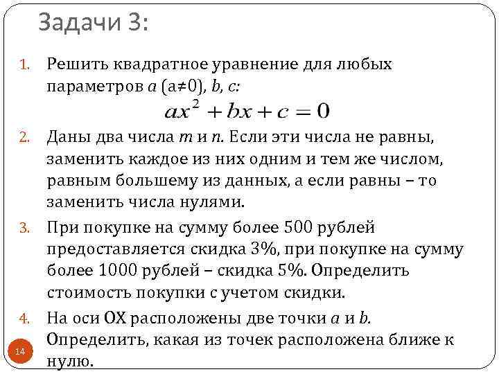 Задачи 3: 1. Решить квадратное уравнение для любых параметров a (a≠ 0), b, c: