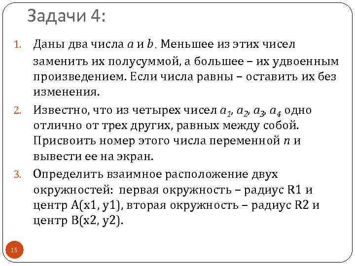 Задачи 4: Даны два числа a и b. Меньшее из этих чисел заменить их