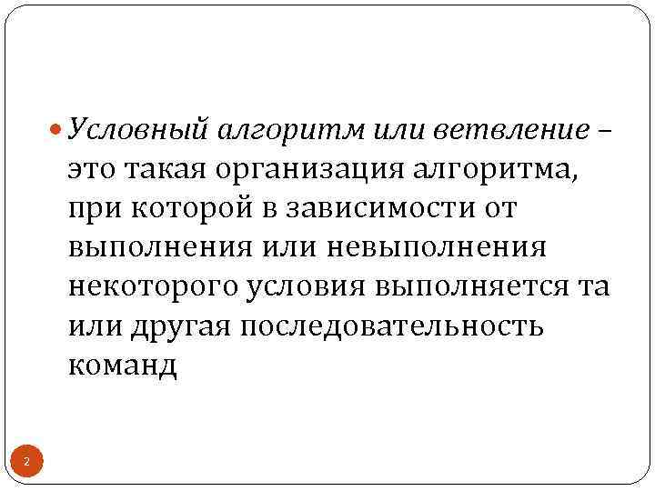  Условный алгоритм или ветвление – это такая организация алгоритма, при которой в зависимости