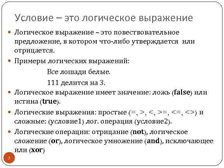 Условие – это логическое выражение Логическое выражение – это повествовательное 3 предложение, в котором