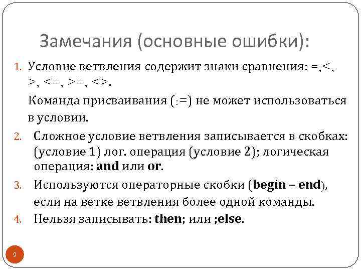 Замечания (основные ошибки): 1. Условие ветвления содержит знаки сравнения: =, <, >, <=, >=,