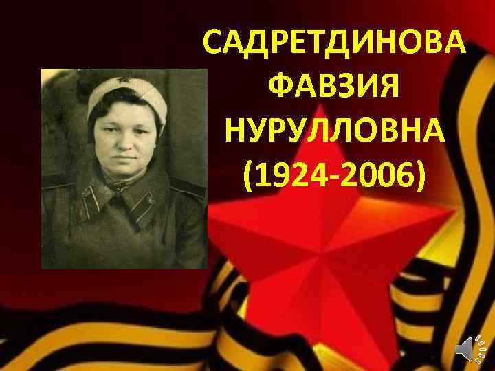 САДРЕТДИНОВА ФАВЗИЯ НУРУЛЛОВНА (1924 -2006) 