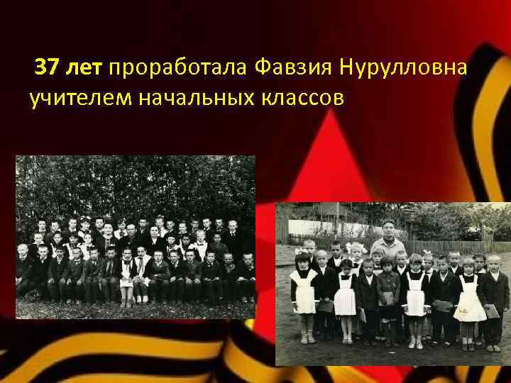 37 лет проработала Фавзия Нурулловна учителем начальных классов 