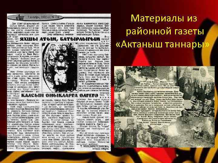 Материалы из районной газеты «Актаныш таннары» 