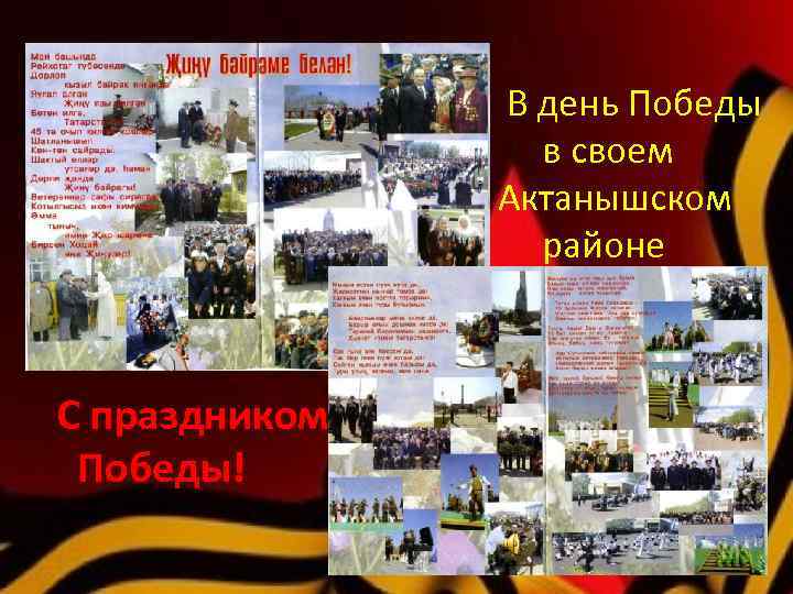 В день Победы в своем Актанышском районе С праздником Победы! 