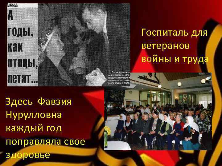Госпиталь для ветеранов войны и труда Здесь Фавзия Нурулловна каждый год поправляла свое здоровье