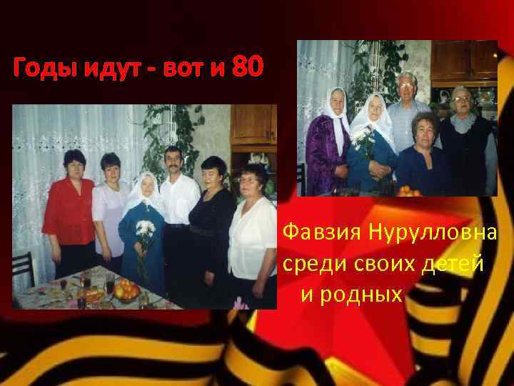 Годы идут - вот и 80 Фавзия Нурулловна среди своих детей и родных 