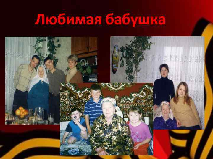 Любимая бабушка 