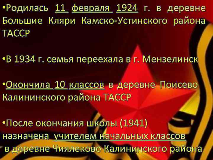  • Родилась 11 февраля 1924 г. в деревне Большие Кляри Камско-Устинского района ТАССР