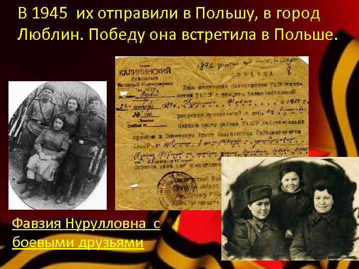 В 1945 их отправили в Польшу, в город Люблин. Победу она встретила в Польше.