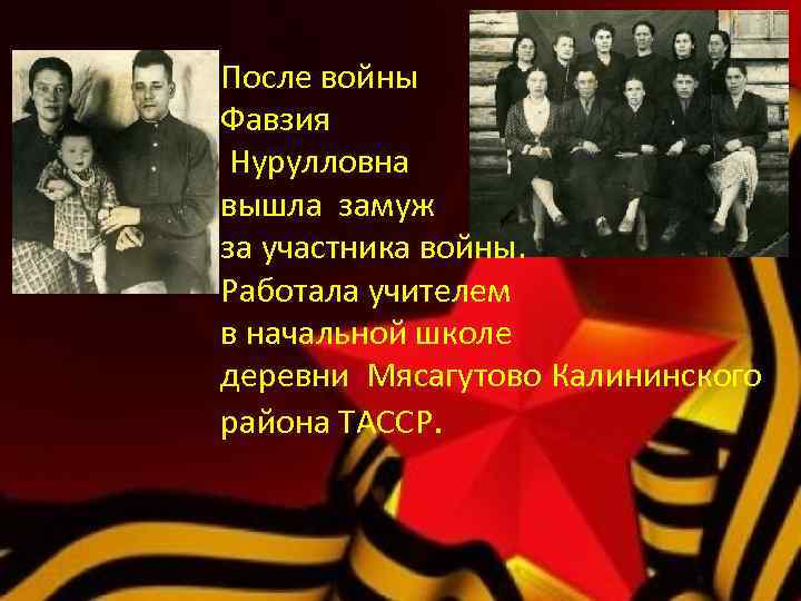 После войны Фавзия Нурулловна вышла замуж за участника войны. Работала учителем в начальной школе