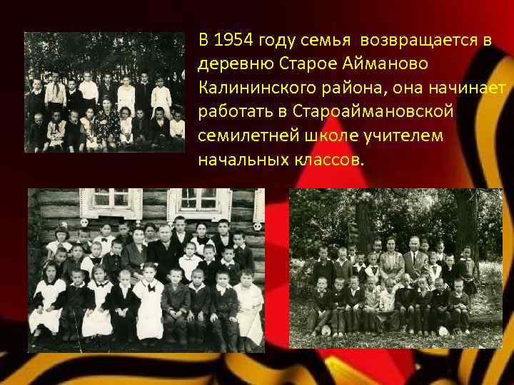 В 1954 году семья возвращается в деревню Старое Айманово Калининского района, она начинает работать