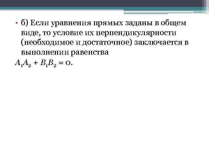  • б) Если уравнения прямых заданы в общем виде, то условие их перпендикулярности