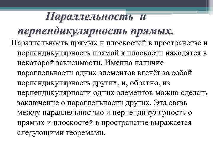 Параллельность и перпендикулярность прямых. Параллельность прямых и плоскостей в пространстве и перпендикулярность прямой к