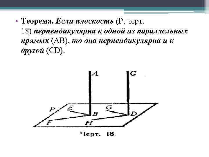  • Теорема. Если плоскость (Р, черт. 18) перпендикулярна к одной из параллельных прямых