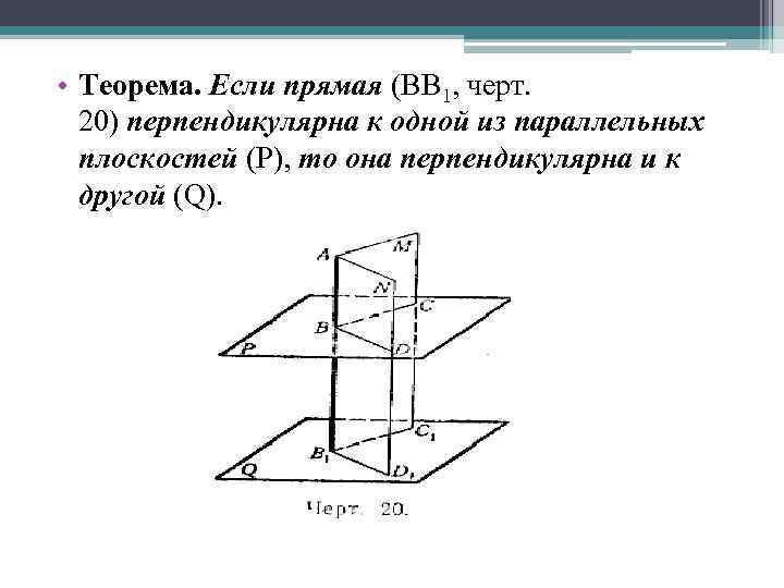 Две прямые перпендикулярные к одной плоскости параллельны. Если одна из двух параллельных прямых перпендикулярна к плоскости. Если прямая перпендикулярна к одной. Если прямая перпендикулярна к 1 из параллельных плоскостей то она.