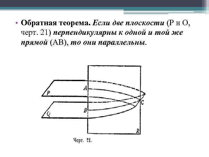  • Обратная теорема. Если две плоскости (Р и О, черт. 21) перпендикулярны к