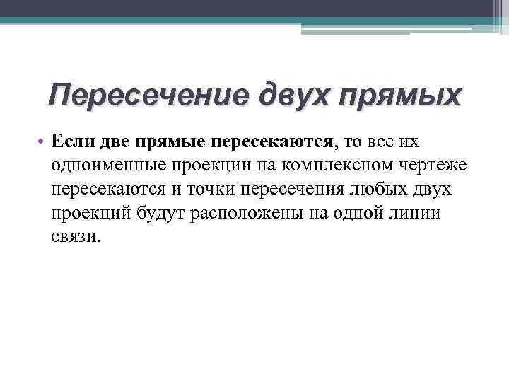 Пересечение двух прямых • Если две прямые пересекаются, то все их одноименные проекции на