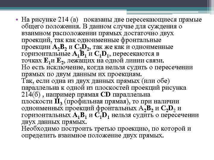  • На рисунке 214 (а) показаны две пересекающиеся прямые общего положения. В данном