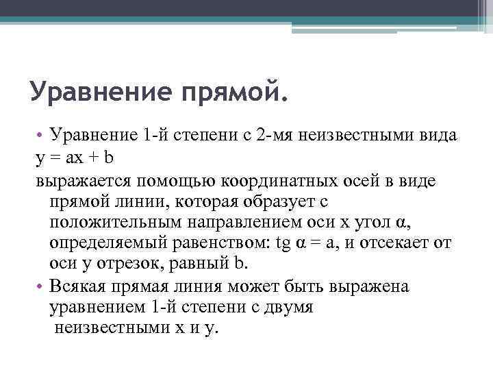 Уравнение прямой. • Уравнение 1 -й степени с 2 -мя неизвестными вида у =