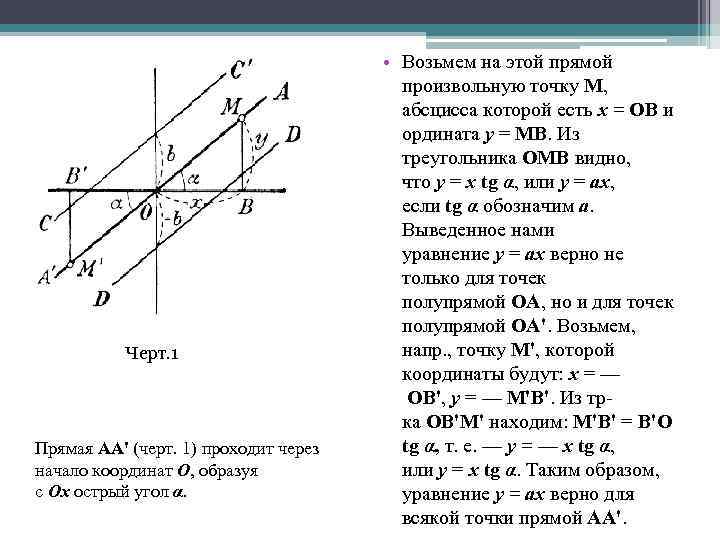 На оси абсцисс найдите точку равноудаленную. Верно ли, что прямая у=2х проходит через начало координат?. Постройте схематично прямую все точки которой имеют абсциссу х 3.