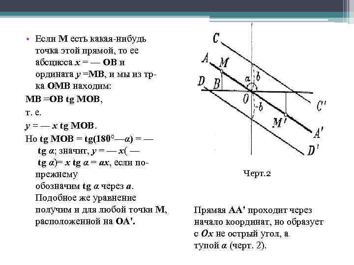  • Если M есть какая-нибудь точка этой прямой, то ее абсцисса х =