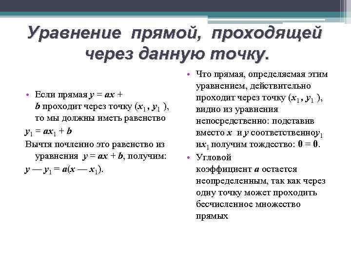 Уравнение проходящее через точку. Уравнение прямой проходящей через данную точку. Уравнение прямой проходящей через точку в данном направлении. Уравнение прямой через одну точку. Уравнение прямой проходящей через точку в заданном направлении.