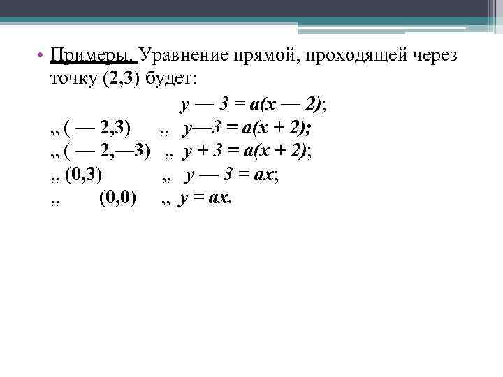  • Примеры. Уравнение прямой, проходящей через точку (2, 3) будет: у — 3