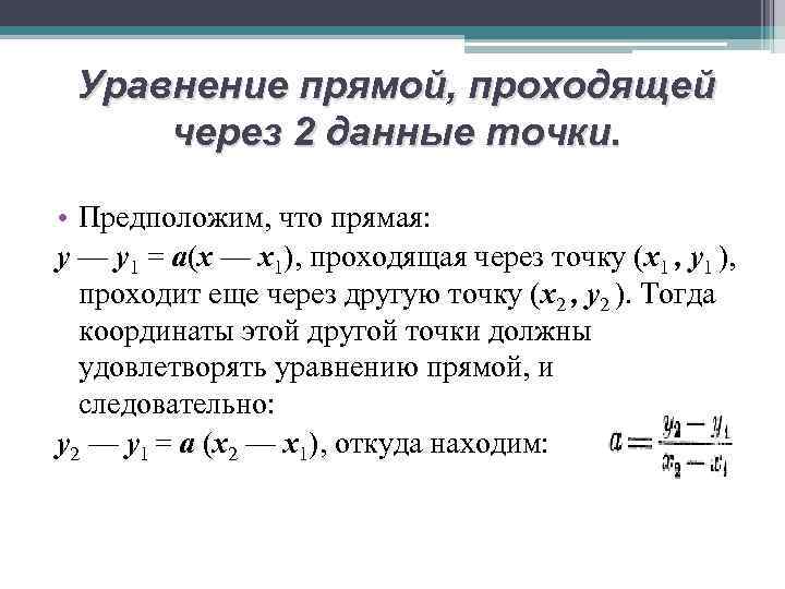 Найти уравнение проходящее через 2 точки