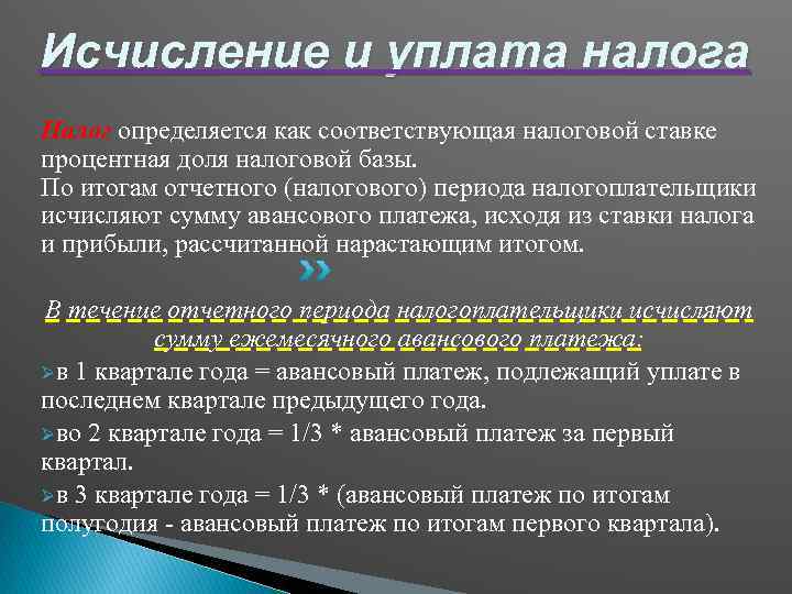 Исчисление и уплата налога Налог определяется как соответствующая налоговой ставке процентная доля налоговой базы.