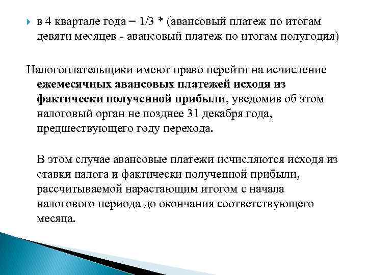  в 4 квартале года = 1/3 * (авансовый платеж по итогам девяти месяцев