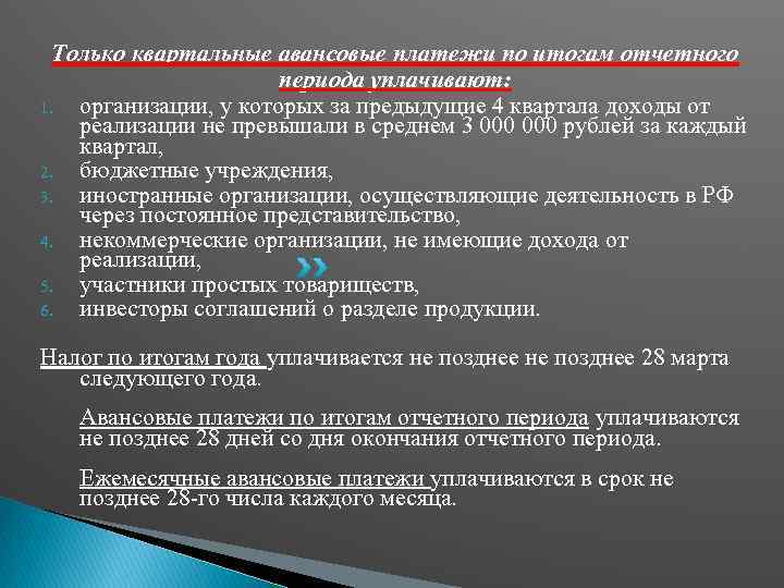 Только квартальные авансовые платежи по итогам отчетного периода уплачивают: 1. организации, у которых за