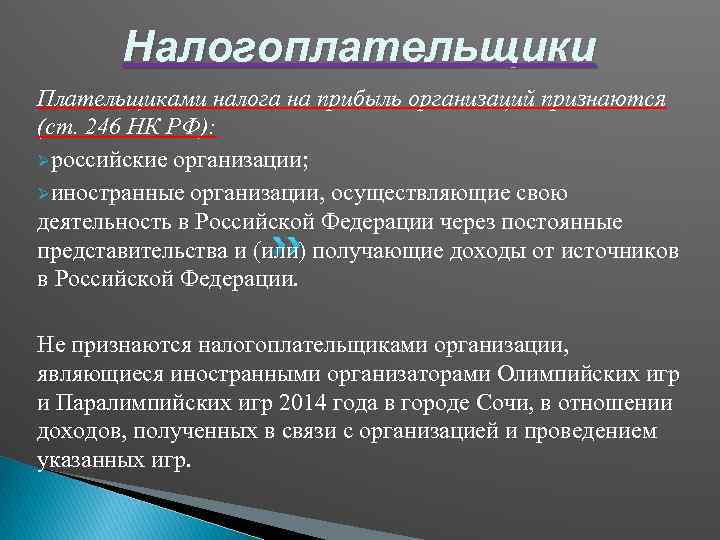 Налогоплательщики Плательщиками налога на прибыль организаций признаются (ст. 246 НК РФ): Øроссийские организации; Øиностранные