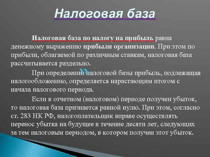 Налоговая база по налогу на прибыль равна денежному выражению прибыли организации. При этом по