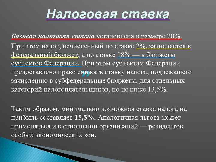 Налоговая ставка Базовая налоговая ставка установлена в размере 20%. При этом налог, исчисленный по