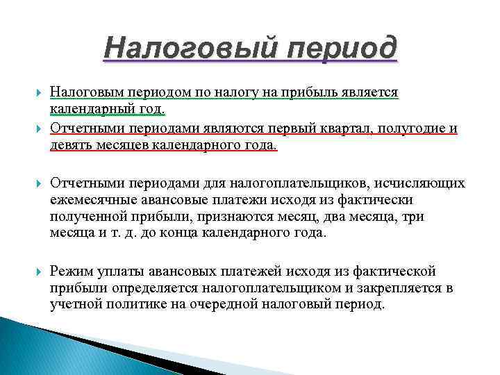 Налоговый период Налоговым периодом по налогу на прибыль является календарный год. Отчетными периодами являются