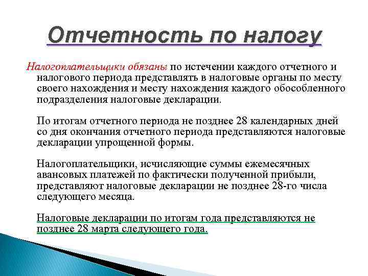 Отчетность по налогу Налогоплательщики обязаны по истечении каждого отчетного и налогового периода представлять в