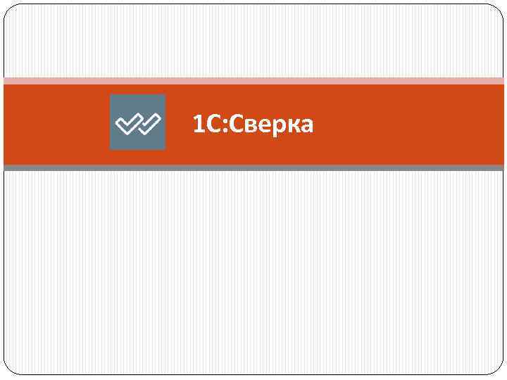 Для настройки сервиса 1с сверка требуется