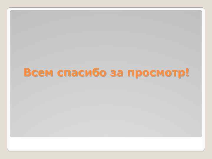 Всем спасибо за просмотр! 