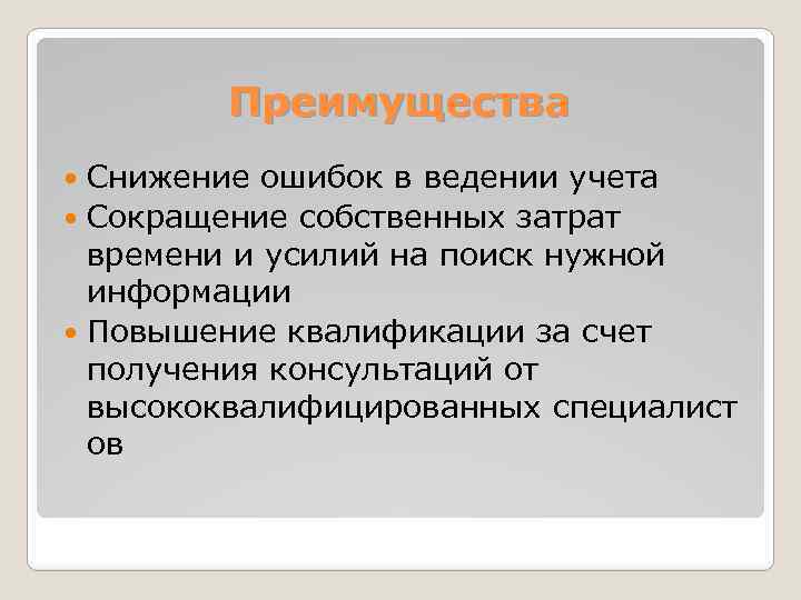 Преимущества Снижение ошибок в ведении учета Сокращение собственных затрат времени и усилий на поиск