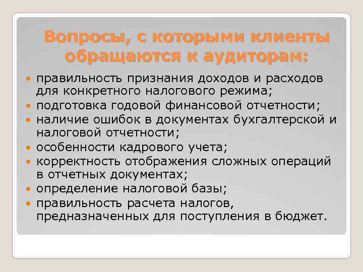 Вопросы, с которыми клиенты обращаются к аудиторам: правильность признания доходов и расходов для конкретного
