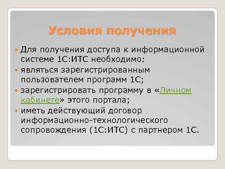 Условия получения Для получения доступа к информационной системе 1 С: ИТС необходимо: являться зарегистрированным