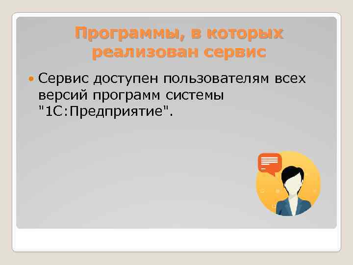 Программы, в которых реализован сервис Сервис доступен пользователям всех версий программ системы 