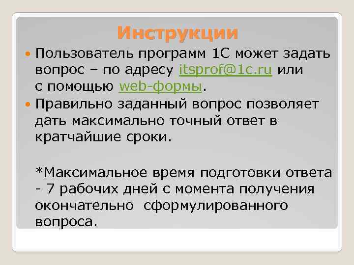 Инструкции Пользователь программ 1 С может задать вопрос – по адресу itsprof@1 c. ru