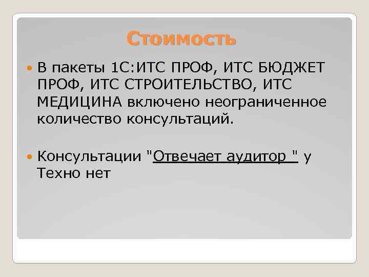 Стоимость В пакеты 1 С: ИТС ПРОФ, ИТС БЮДЖЕТ ПРОФ, ИТС СТРОИТЕЛЬСТВО, ИТС МЕДИЦИНА