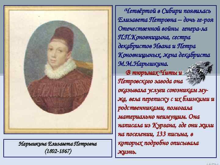 Нарышкина Елизавета Петровна (1802 -1867) Четвёртой в Сибири появилась Елизавета Петровна – дочь ге-роя